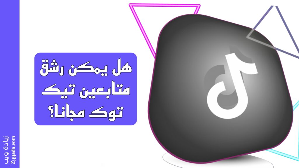 هل يمكن رشق متابعين تيك توك مجانا؟