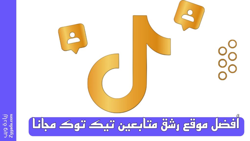 أفضل موقع رشق متابعين تيك توك مجانا