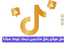 أفضل موقع رشق متابعين تيك توك مجانا