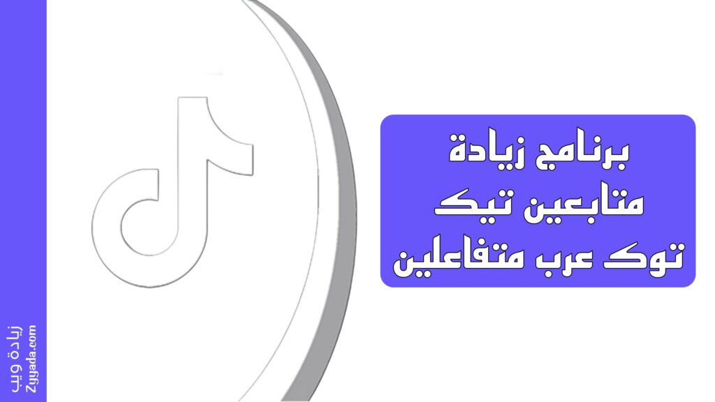 أفضل برنامج زيادة متابعين تيك توك عرب متفاعلين