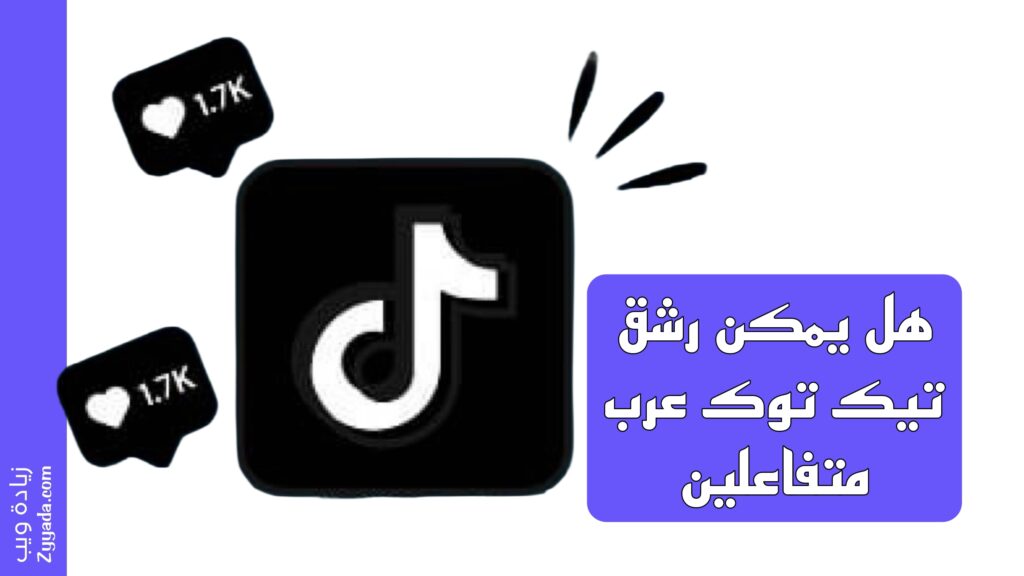 هل يمكن رشق تيك توك عرب متفاعلين بسعر رخيص؟
