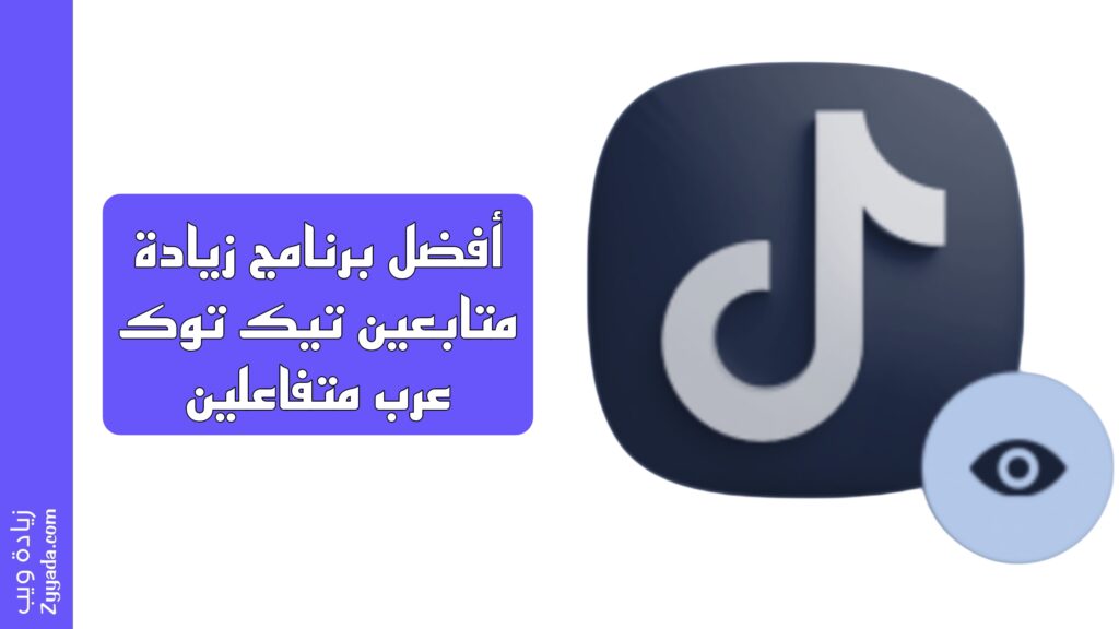 برنامج زيادة متابعين تيك توك عرب متفاعلين بسعر رخيص