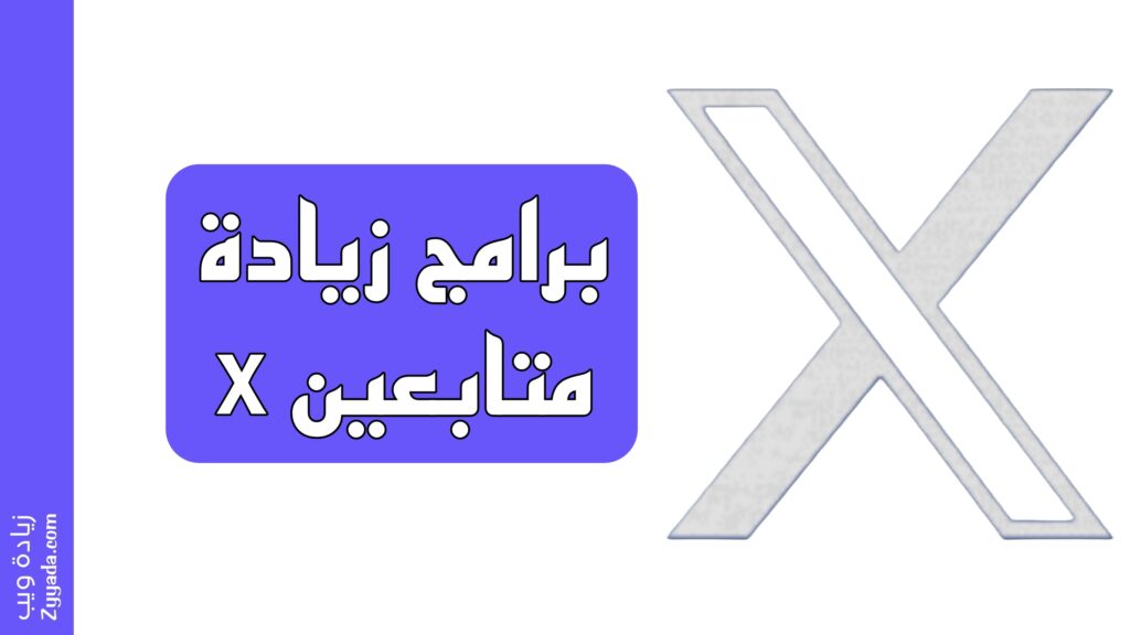 برامج زيادة متابعين x 