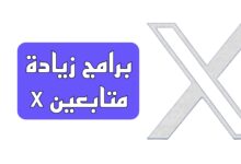 برامج زيادة متابعين x تويتر