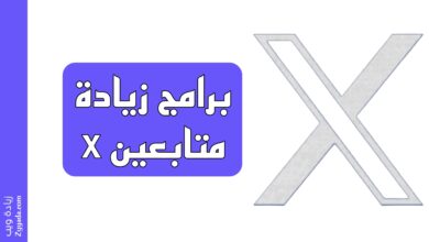 برامج زيادة متابعين x تويتر