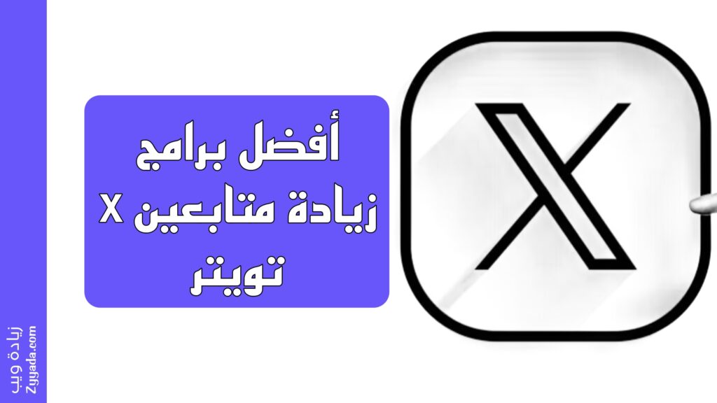 أفضل برامج زيادة متابعين x تويتر