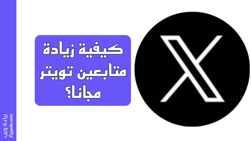 كيفية زيادة متابعين تويتر مجانا؟
