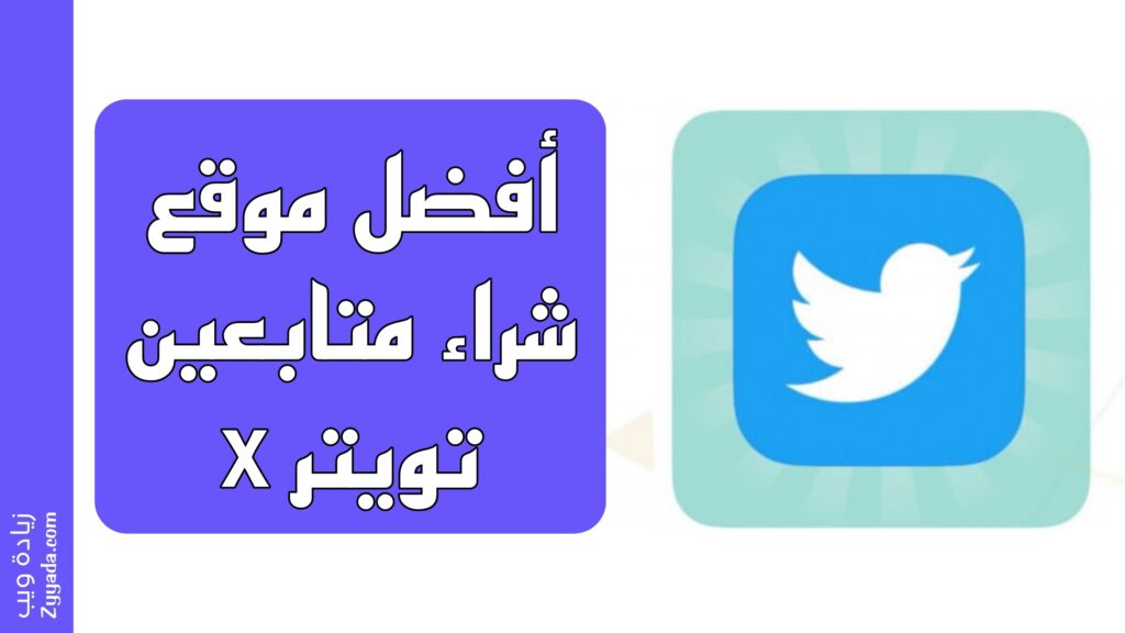 أفضل موقع شراء متابعين تويتر x لعام 2025