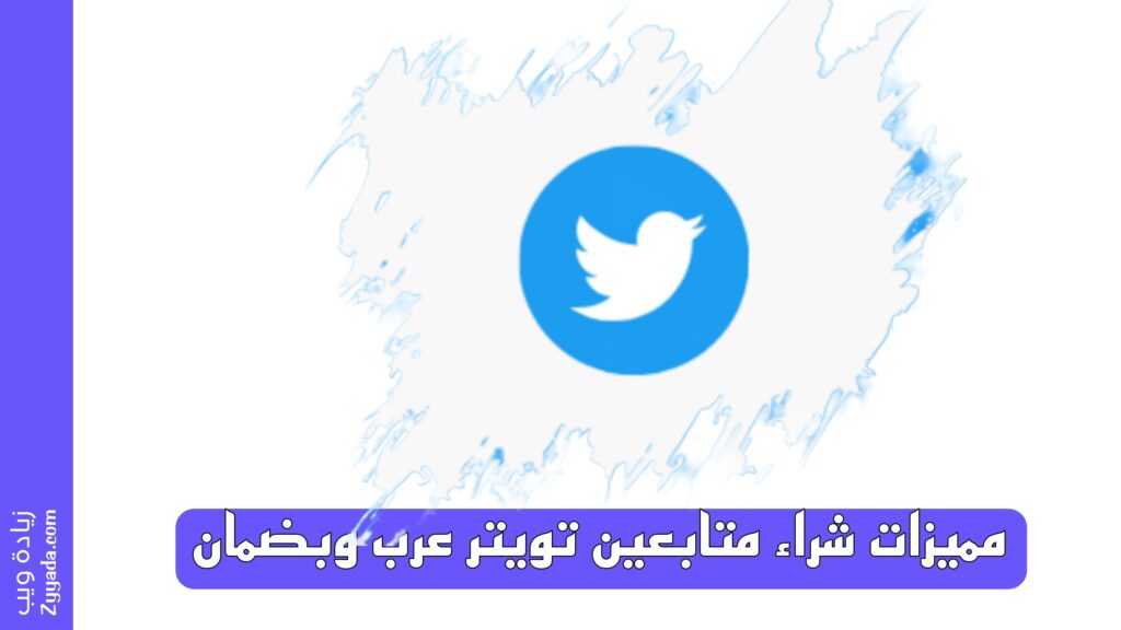 ما هي مميزات شراء متابعين تويتر عرب وبضمان؟