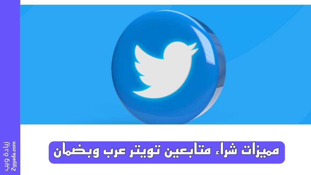 أفضل مواقع شراء متابعين تويتر x