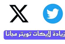 زيادة لايكات تويتر مجانا لعام 2025