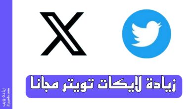 زيادة لايكات تويتر مجانا لعام 2025