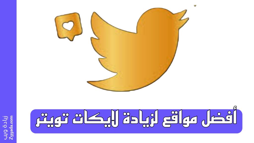 أفضل مواقع لزيادة لايكات تويتر مجانا