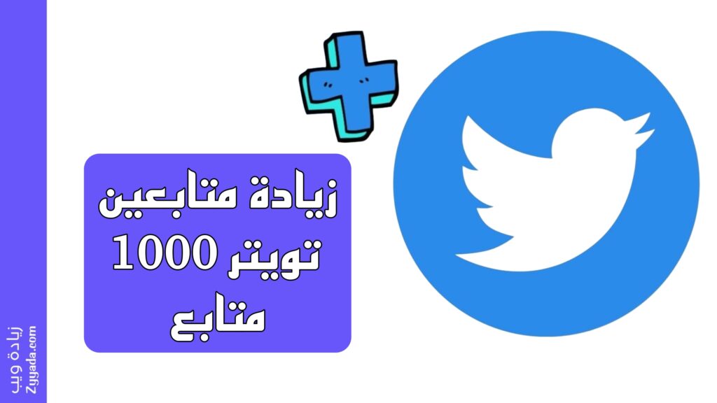 زيادة متابعين تويتر 1000 متابع خلال 5 دقائق