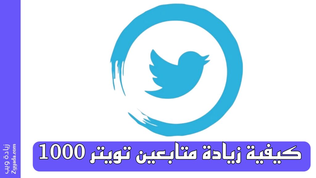 كيفية زيادة متابعين تويتر 1000 متابع؟