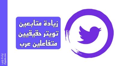 زيادة متابعين تويتر حقيقيين متفاعلين عرب