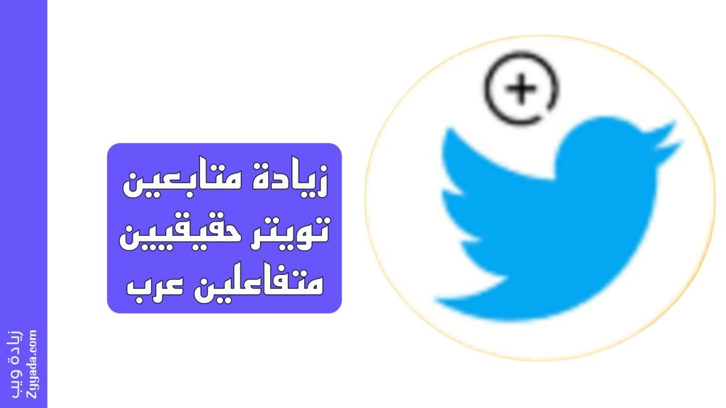زيادة متابعين تويتر حقيقيين متفاعلين عرب