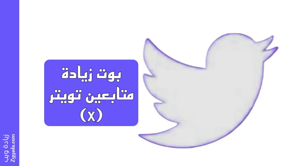 أفضل بوتات زيادة متابعين تويتر