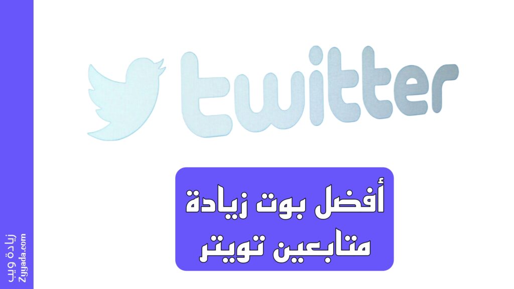 بوت زيادة متابعين تويتر (x)