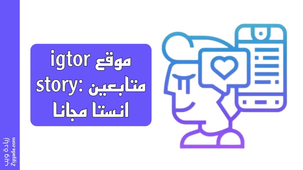 موقع igtor story: متابعين انستا مجانا