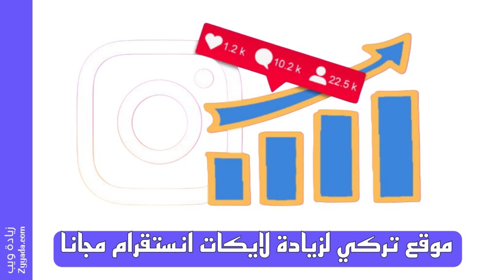 موقع تركي لزيادة لايكات انستقرام مجانا