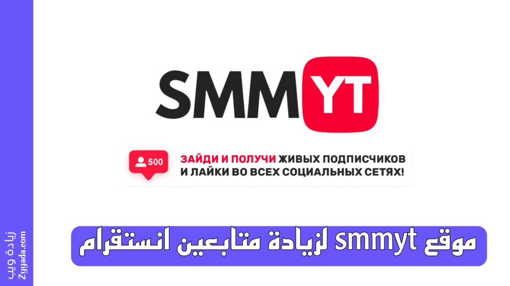 موقع smmyt لزيادة متابعين انستقرام