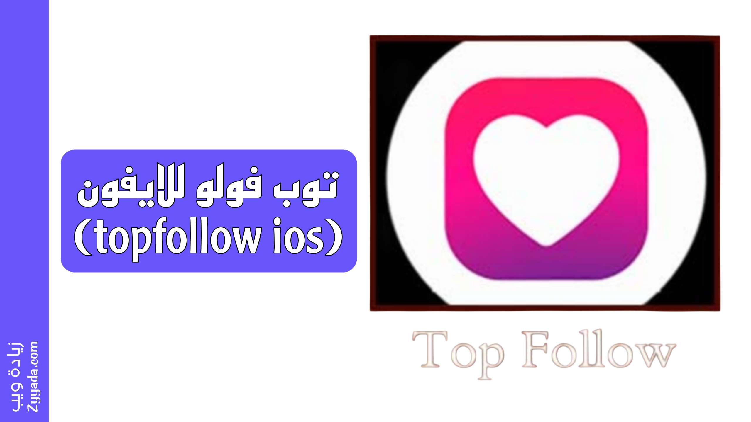 توب فولو للايفون (topfollow ios) - زيادة ويب