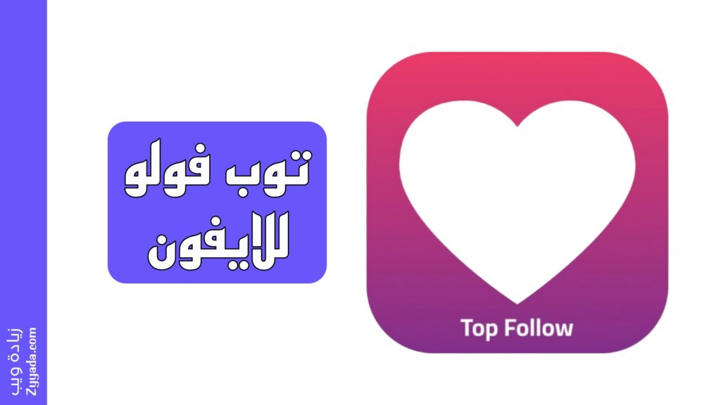 توب فولو للايفون