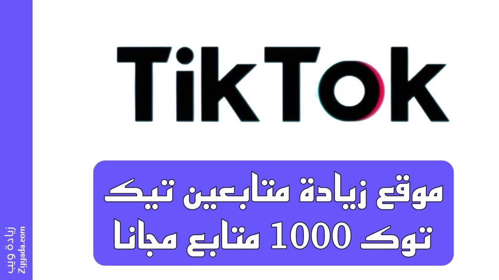 موقع زيادة متابعين تيك توك 1000 متابع مجانا