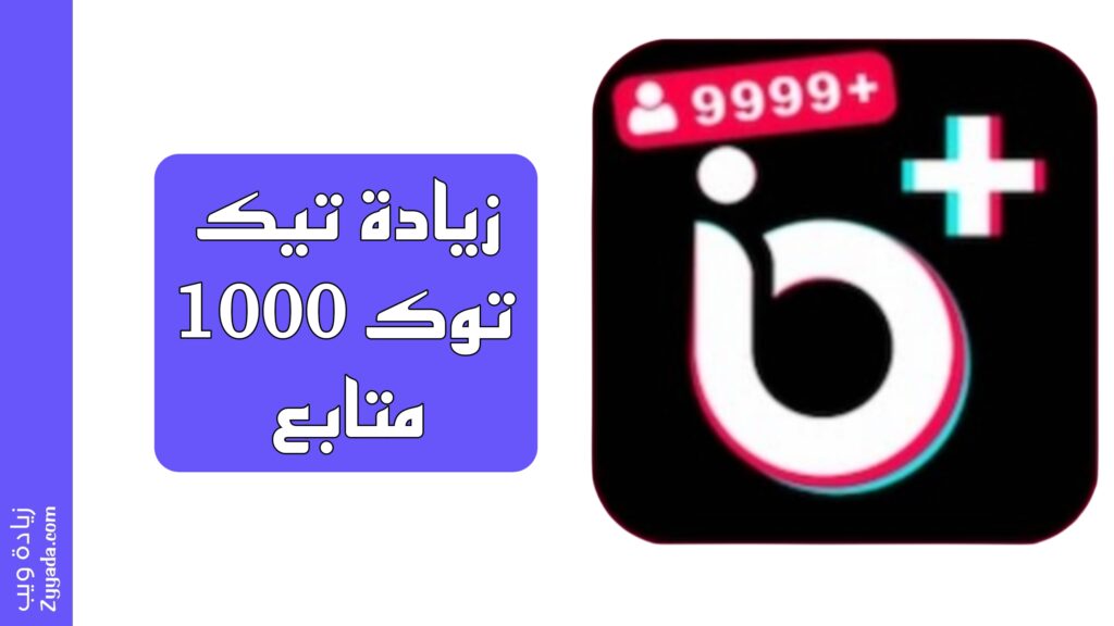 موقع زيادة متابعين تيك توك 1000 متابع مجانا