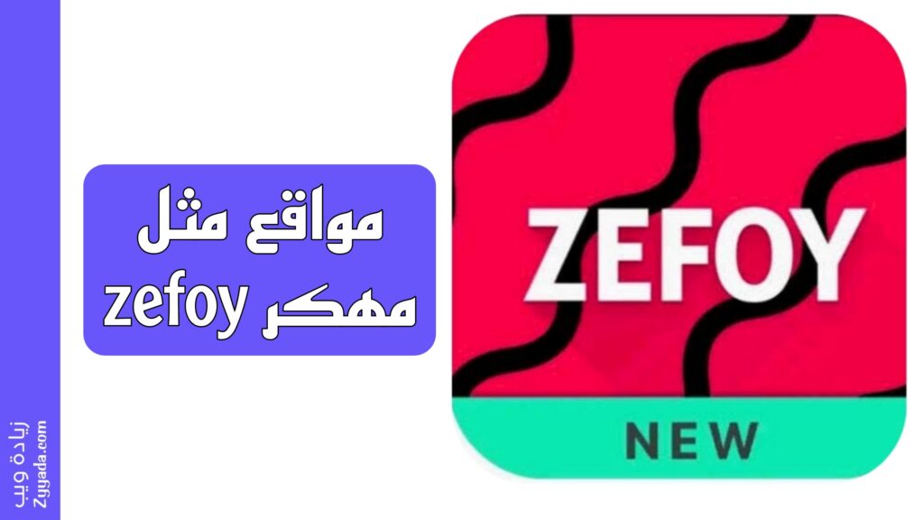 مواقع مثل zefoy مهكر