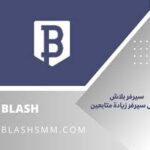 سيرفر blashsmm