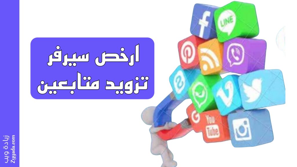 ارخص سيرفر تزويد متابعين 2025