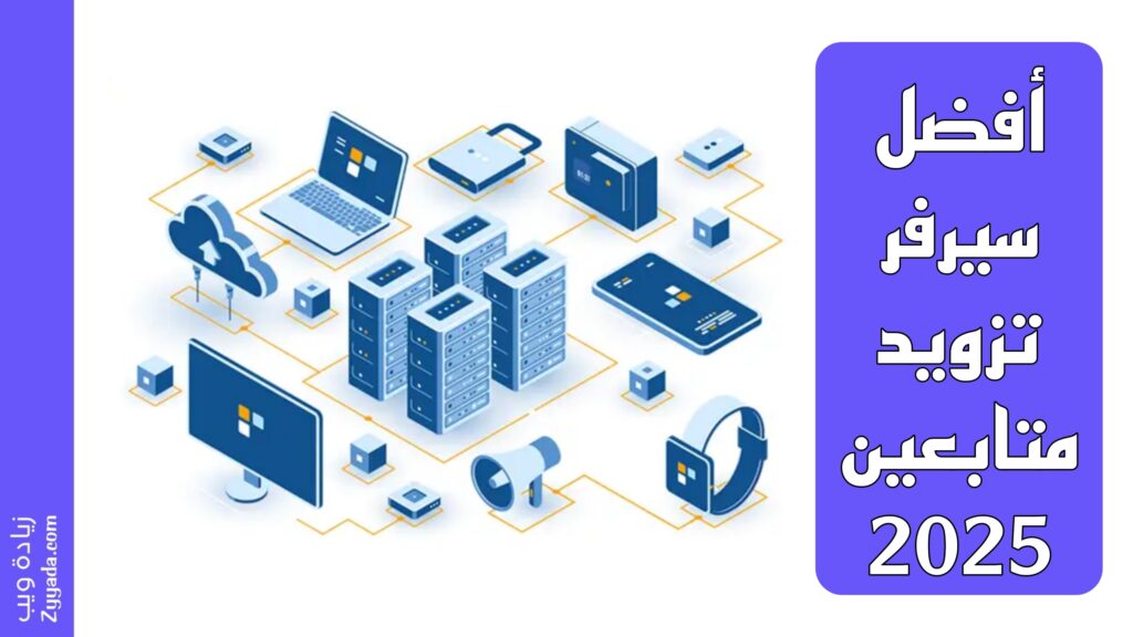 ارخص سيرفر تزويد متابعين