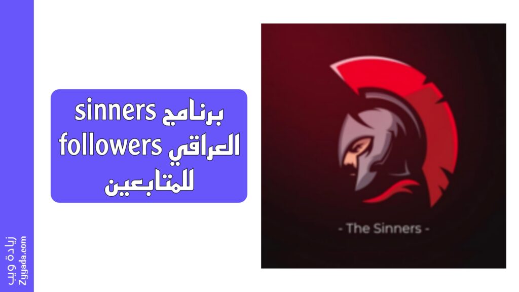 برنامج sinners followers العراقي للمتابعين