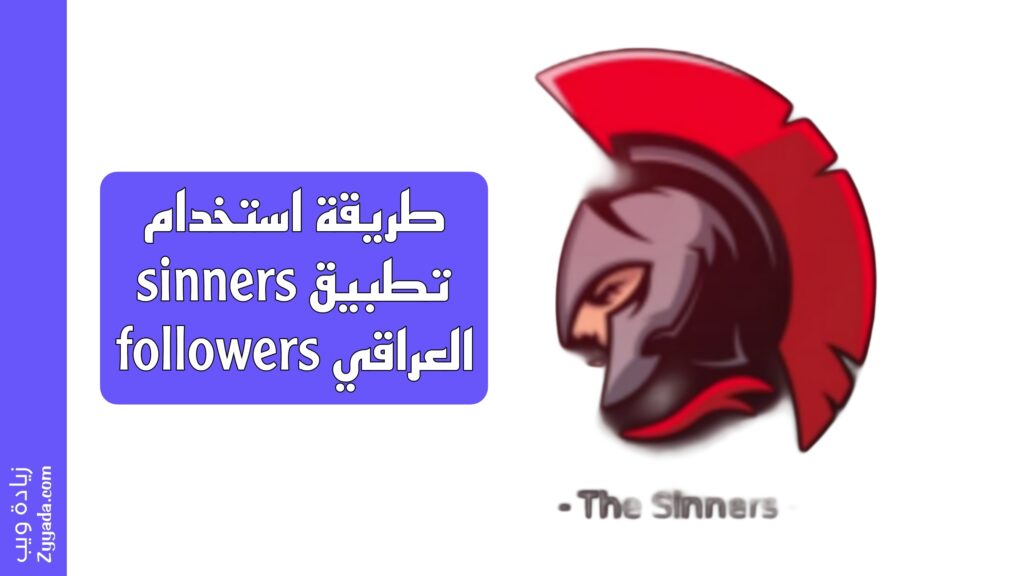 طريقة استخدام تطبيق sinners followers العراقي