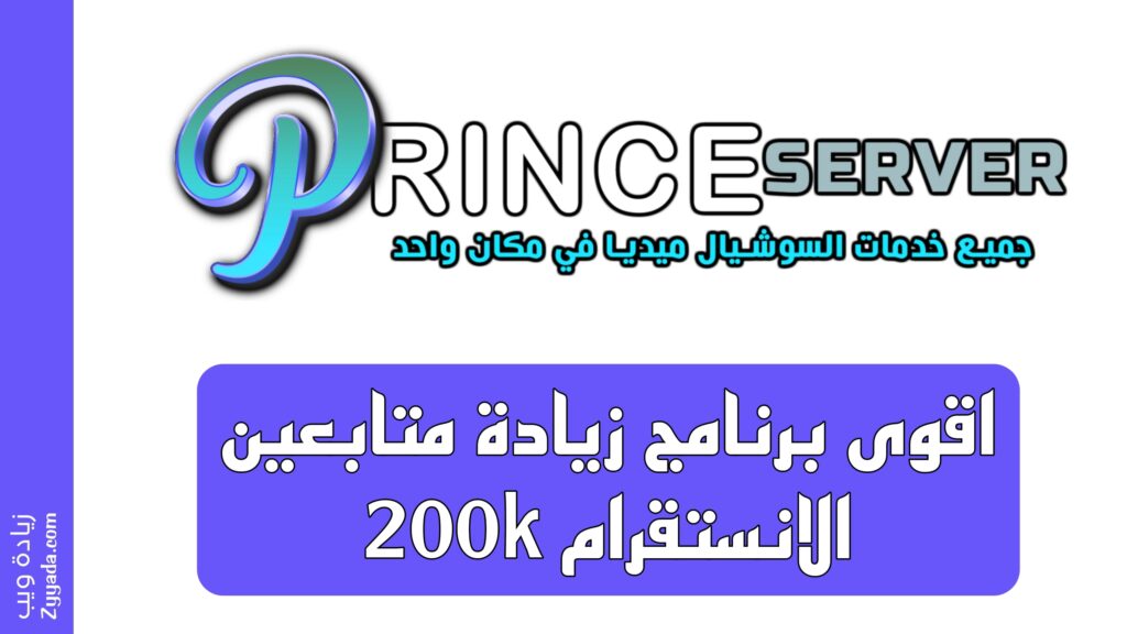 اقوى برنامج زيادة متابعين الانستقرام 200k