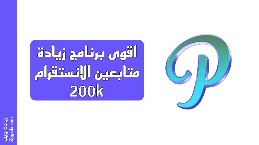 برنامج زيادة متابعين الانستقرام 200k