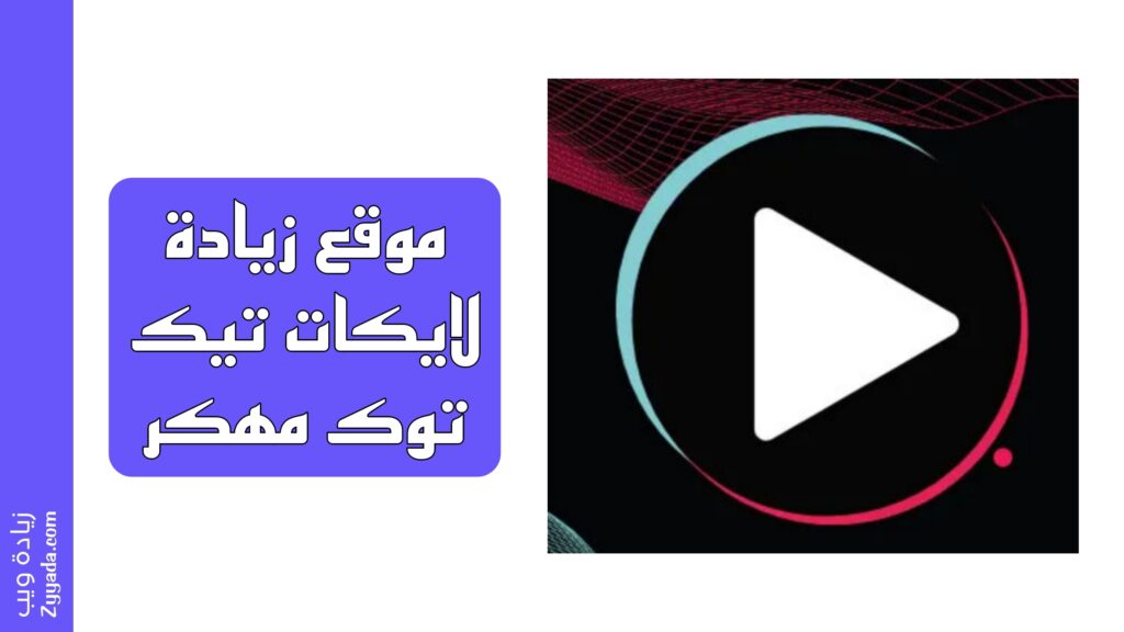 أفضل 11 موقع زيادة لايكات تيك توك مهكر
