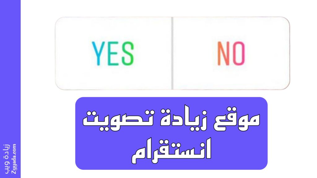 موقع زيادة تصويت انستقرام