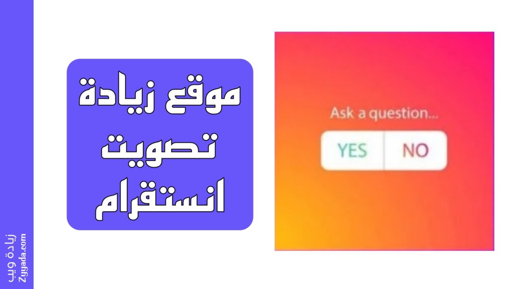 زيادة تصويت انستقرام مجانا