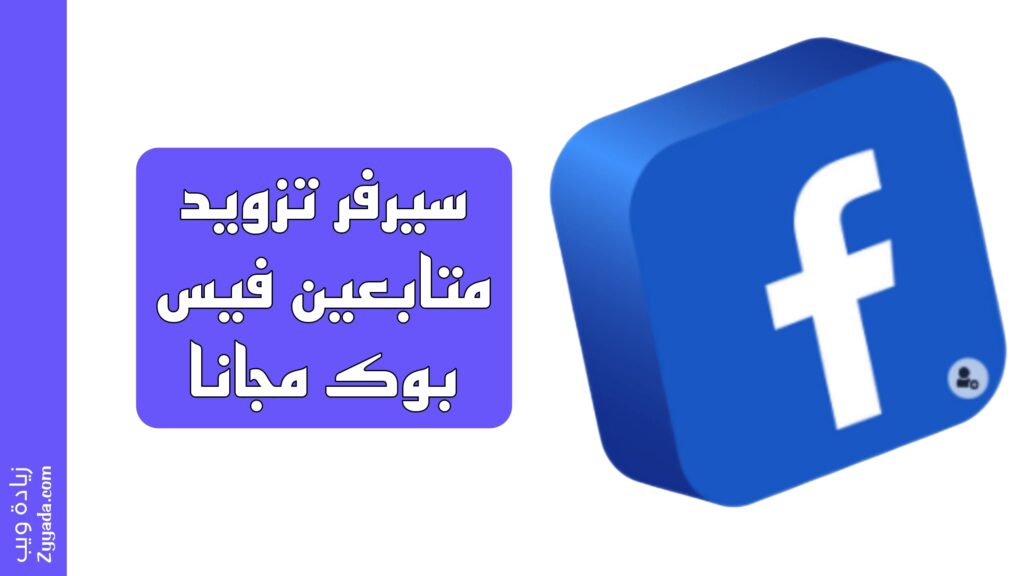 سيرفر تزويد متابعين فيس بوك مجانا