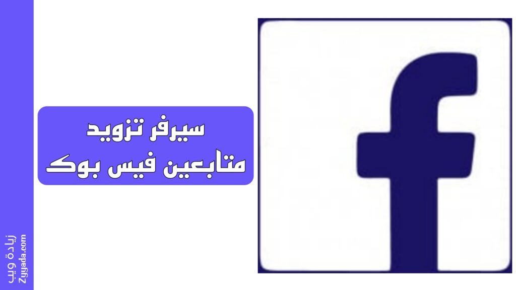 سيرفر تزويد متابعين فيس بوك مجانا