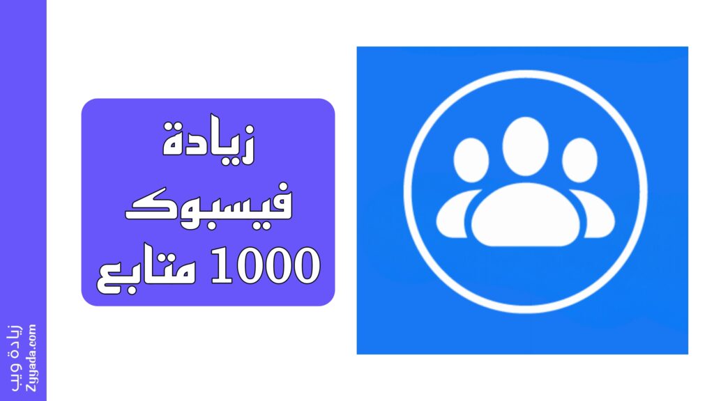زيادة متابعين فيسبوك 1000 متابع خلال 5 دقائق