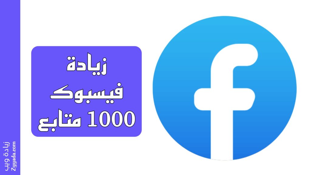 زيادة متابعين فيسبوك 1000 متابع خلال 5 دقائق