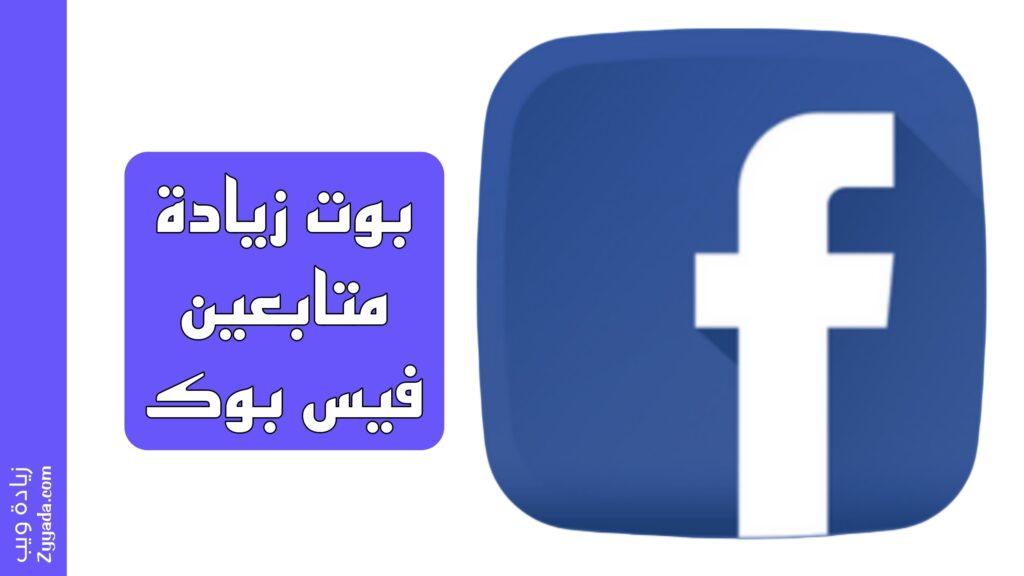 بوت زيادة متابعين فيس بوك