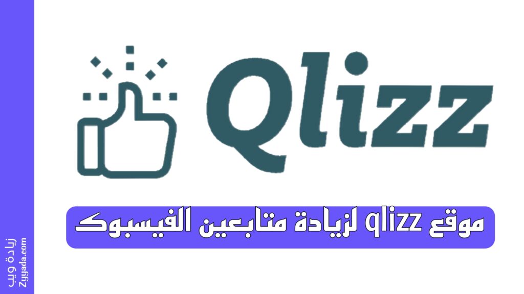 موقع qlizz لزيادة متابعين فيس بوك مجانا