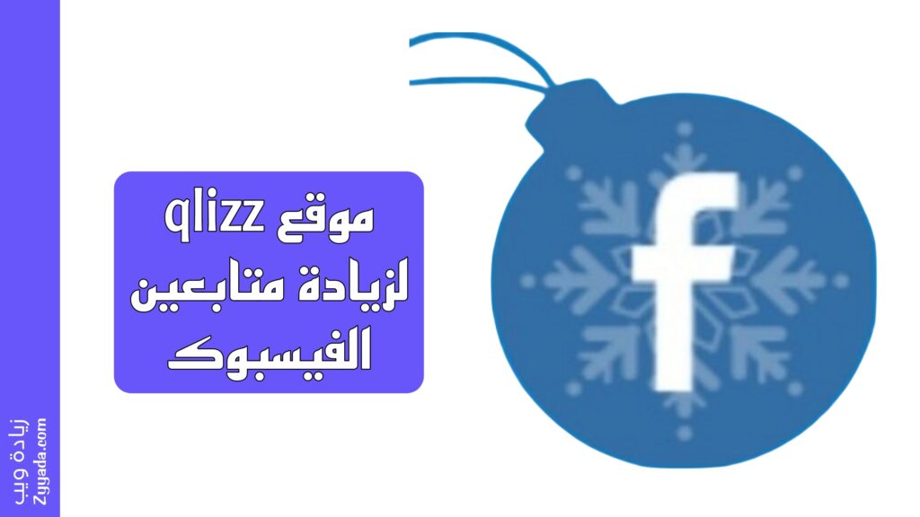 موقع qlizz لزيادة متابعين فيس بوك