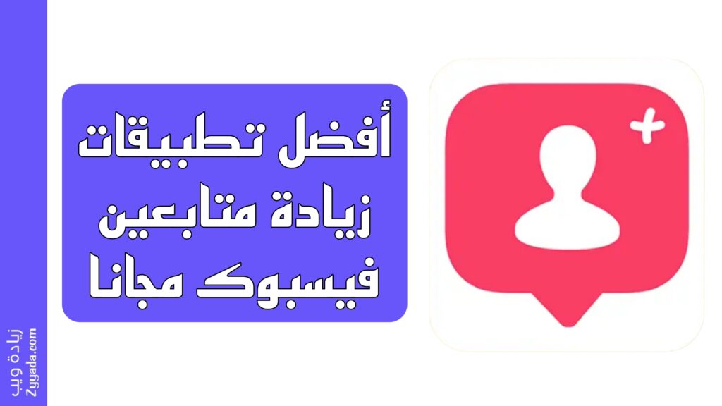 أفضل 3 تطبيقات زيادة متابعين فيس بوك مجانا