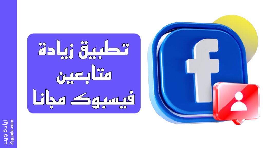 تطبيق زيادة متابعين فيس بوك مجانا